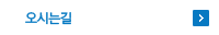 오시는 길