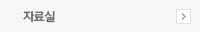 자료실