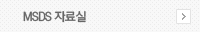 msds자료실