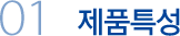 제품특성