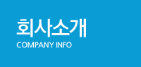 회사소개
