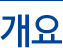 개요