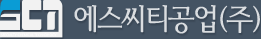 에스씨티공업(주)